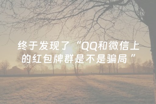 终于发现了“QQ和微信上的红包牌群是不是骗局 ”（详细透视教程）-哔哩哔哩