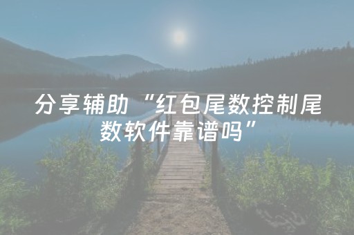 分享辅助“红包尾数控制尾数软件靠谱吗”（详细透视教程）-哔哩哔哩