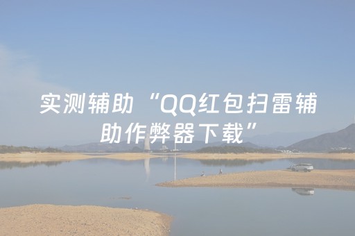 实测辅助“QQ红包扫雷辅助作弊器下载”（详细透视教程）-哔哩哔哩