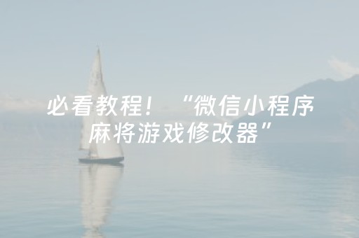 必看教程！“微信小程序麻将游戏修改器”（详细辅助教程）-哔哩哔哩