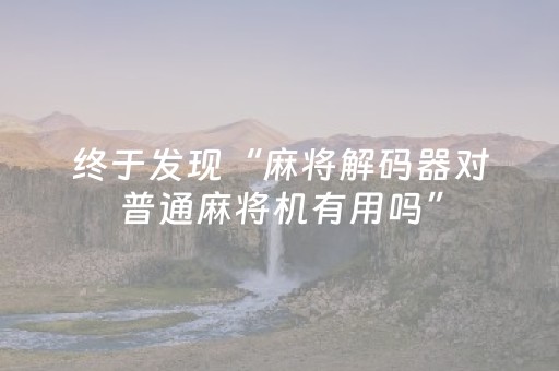 终于发现“麻将解码器对普通麻将机有用吗”（详细透视教程）-哔哩哔哩