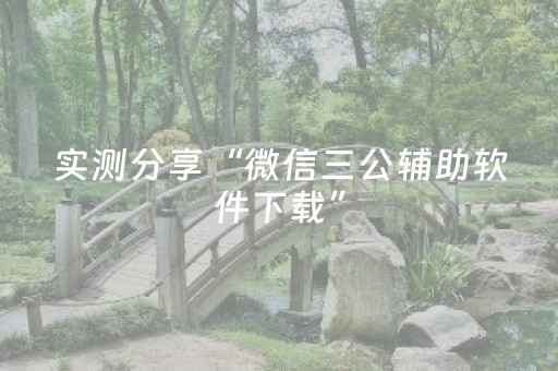 实测分享“微信三公辅助软件下载”（详细辅助教程）-哔哩哔哩
