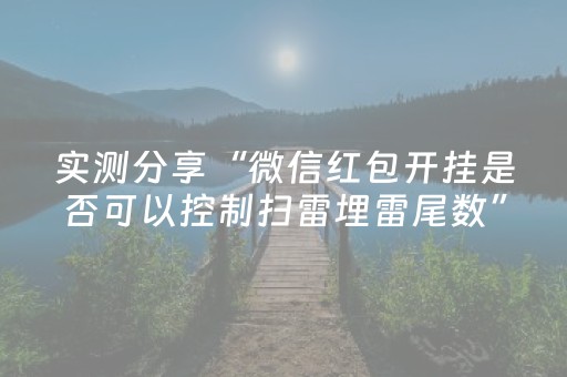 实测分享“微信红包开挂是否可以控制扫雷埋雷尾数”（详细透视教程）-哔哩哔哩
