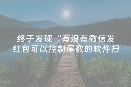 终于发现“有没有微信发红包可以控制尾数的软件扫雷”（详细透视教程）-哔哩哔哩