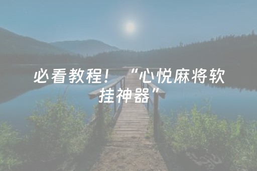 必看教程！“心悦麻将软挂神器”（详细开挂教程）-哔哩哔哩