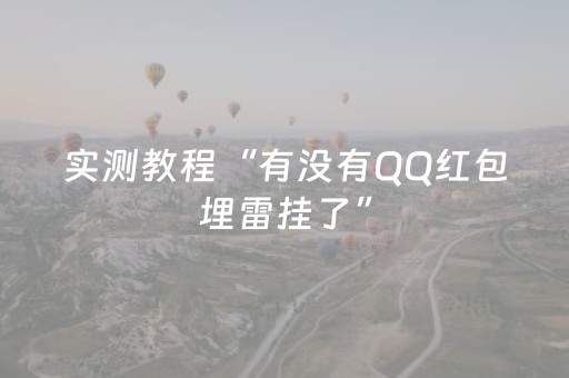 实测教程“有没有QQ红包埋雷挂了”（详细透视教程）-哔哩哔哩