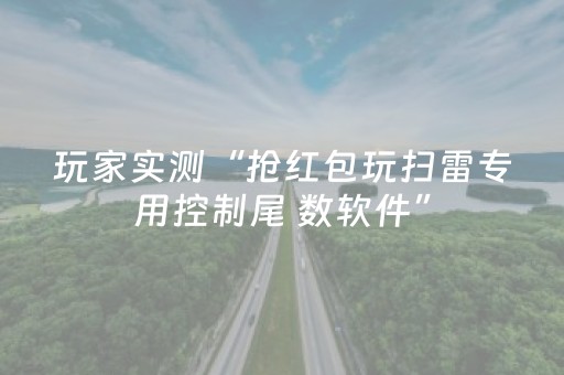 玩家实测“抢红包玩扫雷专用控制尾 数软件”（详细透视教程）-哔哩哔哩