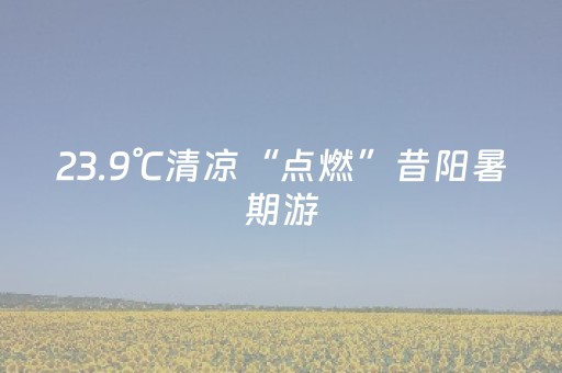 太原避暑游夜游“火出圈”
