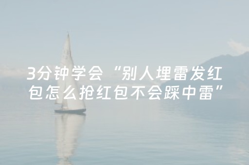 3分钟学会“别人埋雷发红包怎么抢红包不会踩中雷”（详细透视教程）-哔哩哔哩