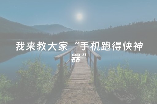 我来教大家“手机跑得快神器”（详细透视教程）-哔哩哔哩