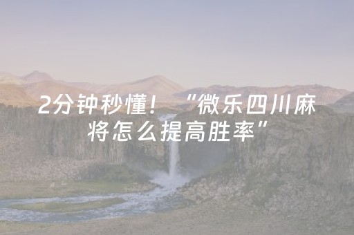 2分钟秒懂！“微乐四川麻将怎么提高胜率”（详细透视教程）-哔哩哔哩