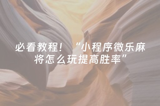 必看教程！“小程序微乐麻将怎么玩提高胜率”（详细开挂教程）-哔哩哔哩