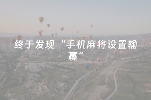 终于发现“手机麻将设置输赢”（详细透视教程）-哔哩哔哩