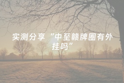 实测分享“中至赣牌圈有外挂吗”（详细开挂教程）-哔哩哔哩