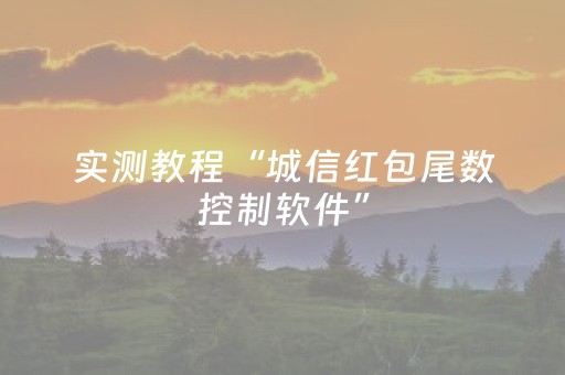 实测教程“城信红包尾数控制软件”（详细透视教程）-哔哩哔哩