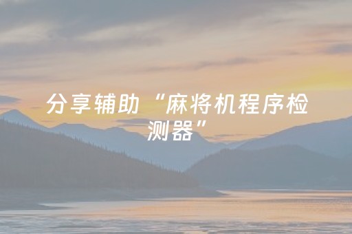 分享辅助“麻将机程序检测器”（详细透视教程）-哔哩哔哩