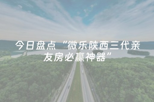今日盘点“微乐陕西三代亲友房必赢神器”（详细透视教程）-哔哩哔哩