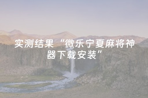 实测结果“微乐宁夏麻将神器下载安装”（详细透视教程）-哔哩哔哩