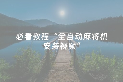 必看教程“全自动麻将机安装视频”（详细透视教程）-哔哩哔哩