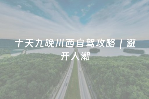 吉林旅游必去十大景点（吉林旅游必去十大景点排名）