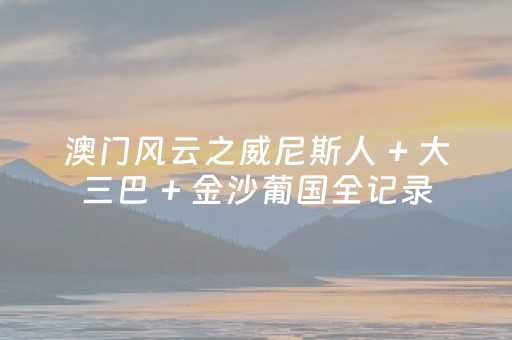 秀我中国｜辽宁开原白鹭洲里的夏日灵动