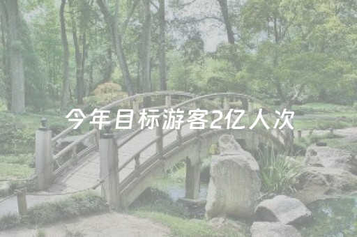 今年目标游客2亿人次，深圳凭什么？