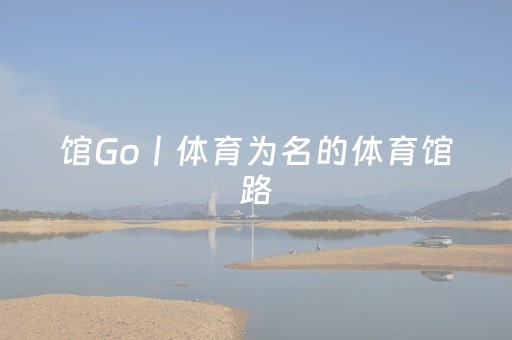 馆Go丨体育为名的体育馆路