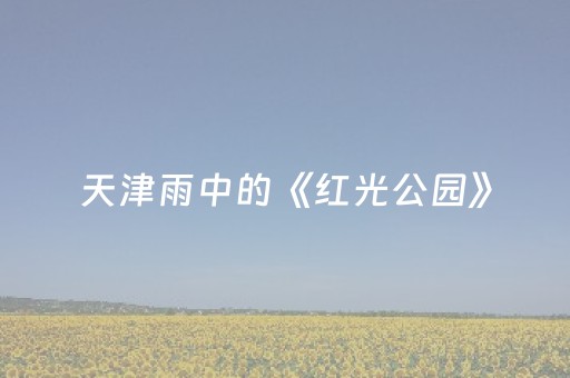 广西一海域出现不明液体，官方回应