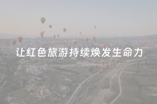 让红色旅游持续焕发生命力