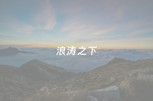 浪涛之下
