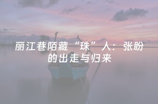多一分敬畏 多一份守护（人文茶座）