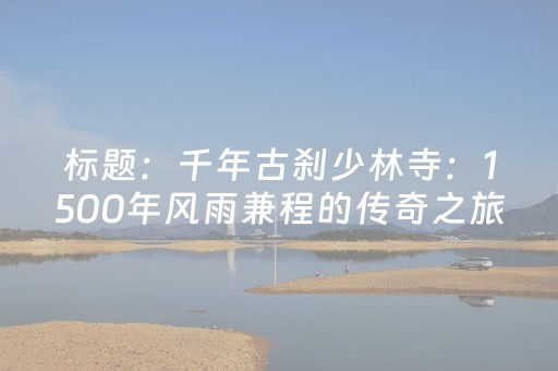 霍山大峡谷漂流联合六万情峡景区推出建军节福利