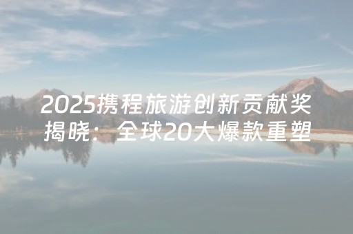 宁夏启动防汛四级应急响应，多家景区临时闭园
