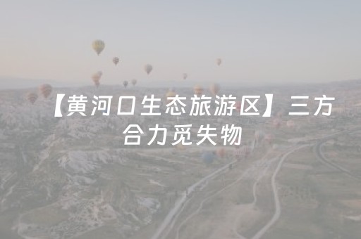 必看教程！“微乐麻将有猫腻吗”（详细开挂教程）-哔哩哔哩