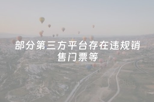 部分第三方平台存在违规销售门票等，湖南博物院严正声明！