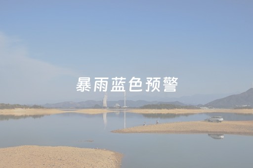 暴雨蓝色预警，北大红楼馆区8月4日临时闭馆