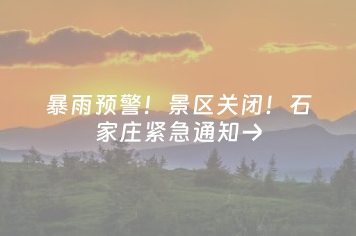 暴雨预警！景区关闭！石家庄紧急通知→
