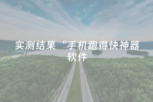 实测结果“手机跑得快神器软件（专用辅牌神器免安装）