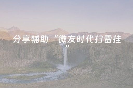 分享辅助“微友时代扫雷挂”（详细透视教程）-哔哩哔哩