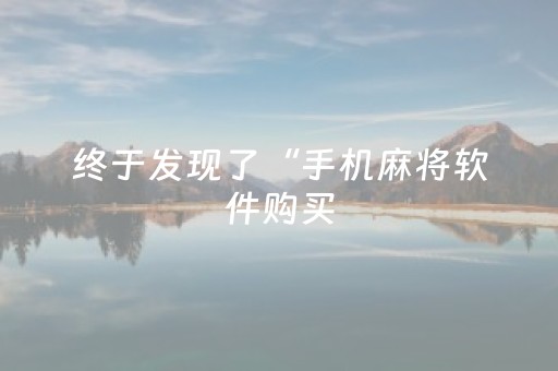 实测结果“微乐辽宁麻将助赢神器购买”（详细透视教程）-哔哩哔哩