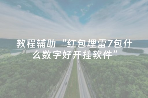 教程辅助“红包埋雷7包什么数字好开挂软件”（详细透视教程）-哔哩哔哩