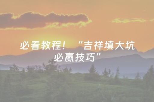 今日盘点“微乐手机麻将调胜率教程”（详细开挂教程）-哔哩哔哩