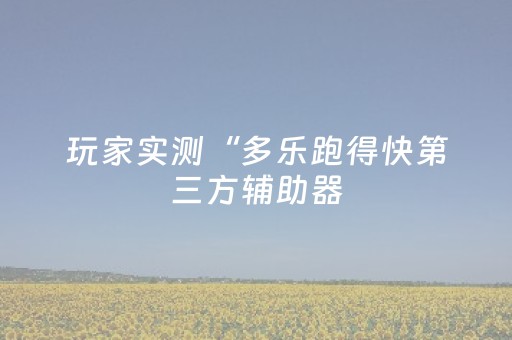 胜率设置方法“苹果微信红包扫雷作弊软件”（详细透视教程）-哔哩哔哩