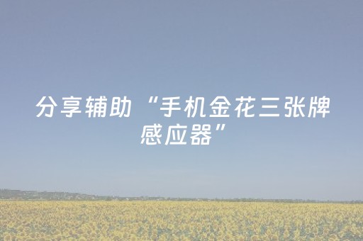 2分钟秒懂！“雀神辅助器免费版ios”（详细辅助教程）-哔哩哔哩