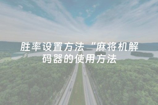 我来教大家“微信红包雨扫雷10个包尾数控制用什么挂”（详细透视教程）-哔哩哔哩