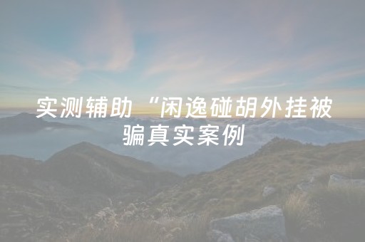 实测分享“微乐捉鸡手机可以开外挂吗”（详细辅助教程）-哔哩哔哩