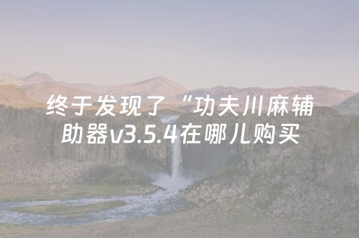 实测结果“微乐江西麻将输赢的技巧”（详细透视教程）-哔哩哔哩