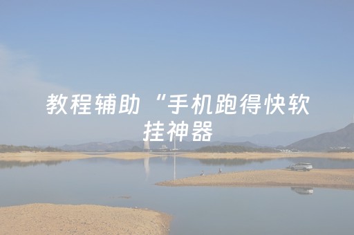 玩家必备教程“微信小程序麻将软挂神器”（详细透视教程）-哔哩哔哩