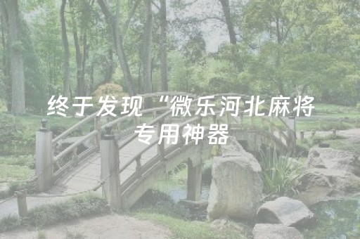 必看教程“微信红包埋雷控制尾”（详细透视教程）-哔哩哔哩