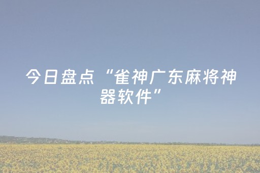 终于发现“手机玩扑克外挂是假的吗”（详细透视教程）-哔哩哔哩
